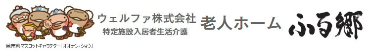 特定施設入所者生活介護「ふる郷」
