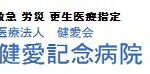 医療法人健愛会　健愛記念病院　シルバーケアきもり｜遠賀町遠賀郡遠賀町大字浅木576番地シルバーケアきもりの介護付き有料老人ホームの写真