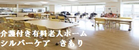 医療法人健愛会　健愛記念病院　シルバーケアきもり