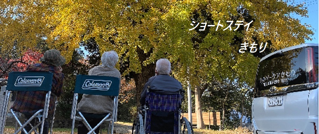 医療法人健愛会　健愛記念病院　シルバーケアきもり