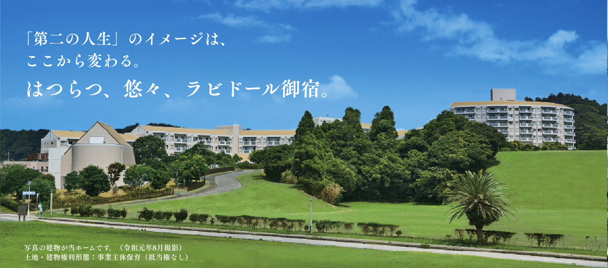 有料老人ホームラビドール御宿
