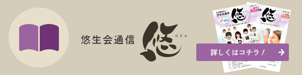 特別養護老人ホーム　悠生園ユニット