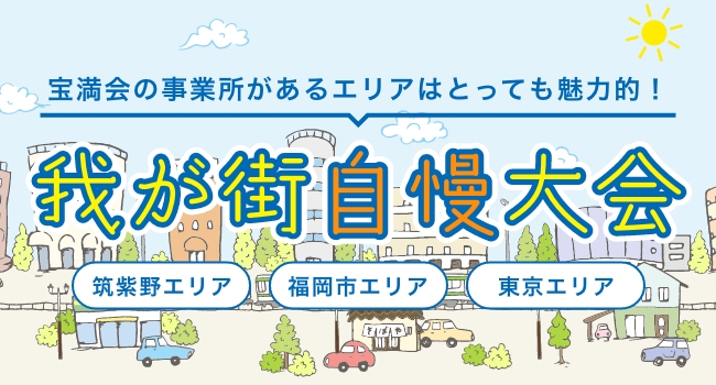 グループホーム　宝満ラポール　大野城