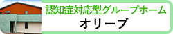 グループホーム　オリーブ