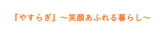 グループホーム　オリーブ