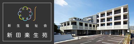 特別養護老人ホーム楽生苑