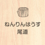 ねんりんはうす尾道｜尾道市尾道市吉和町４０２０番地の介護付き有料老人ホームの写真
