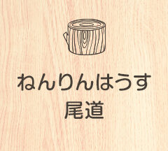 ねんりんはうす尾道