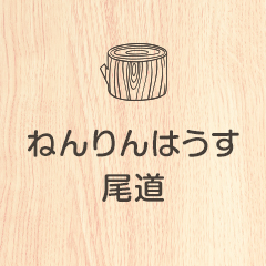 ねんりんはうす尾道