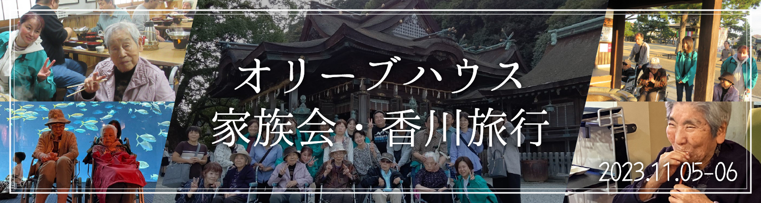 オリーブハウス因島