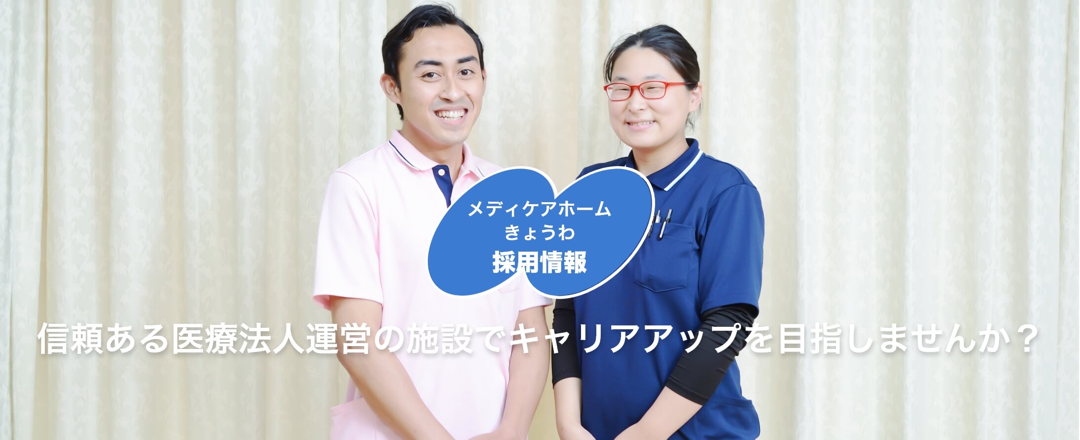 介護付有料老人ホーム　メディケアホームきょうわ