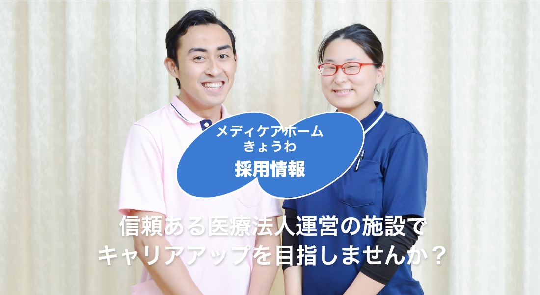 介護付有料老人ホーム　メディケアホームきょうわ