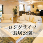 エルケア株式会社エルケアホームガーデン長居公園｜大阪市東住吉区鷹合4丁目1-67の介護付き有料老人ホームの写真