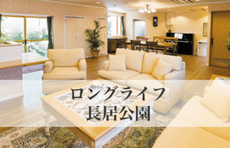 エルケア株式会社エルケアホームガーデン長居公園