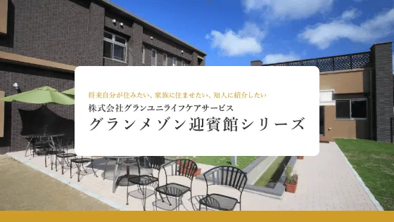 学研ココファン鶴橋