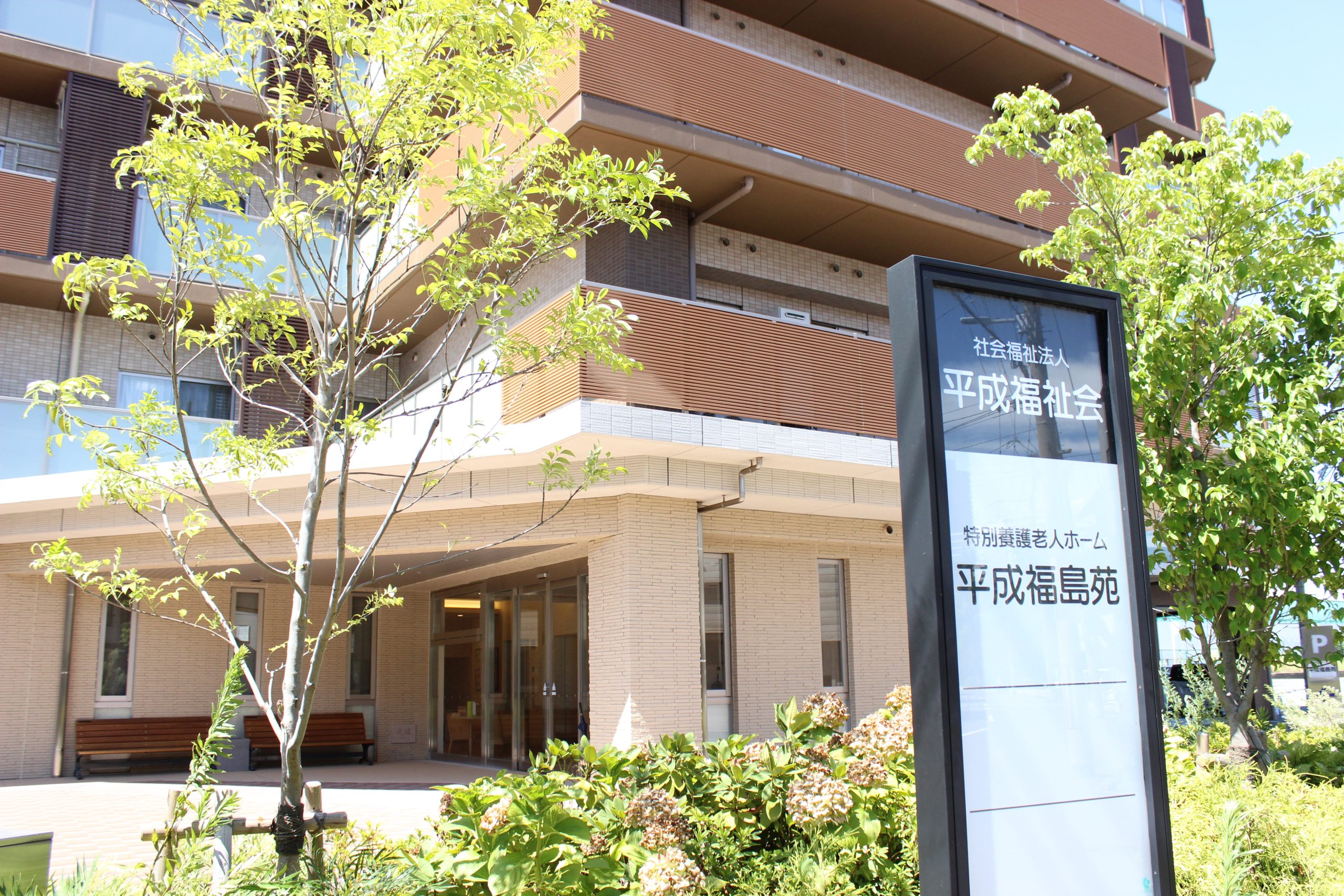 平成福島苑