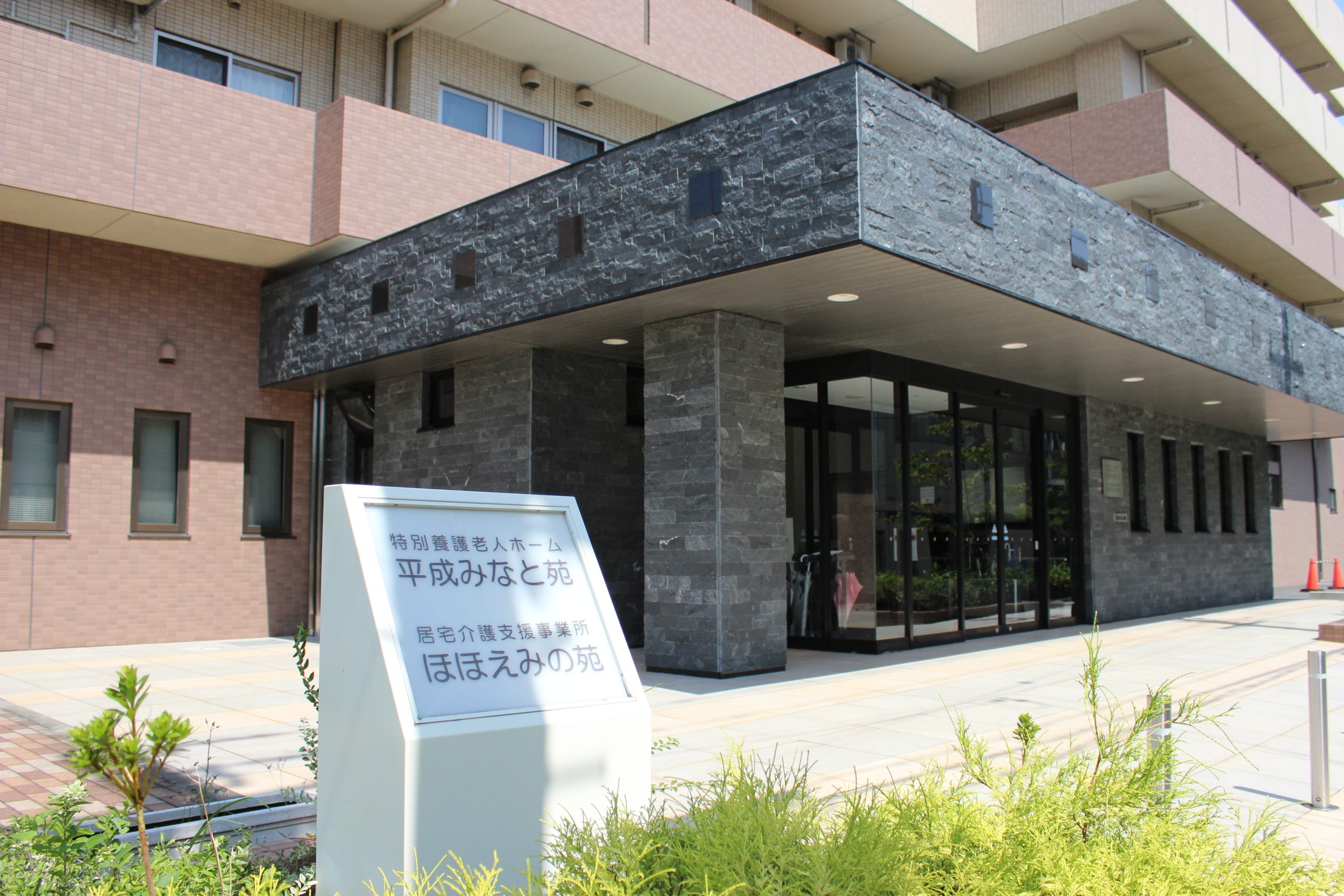 平成福島苑
