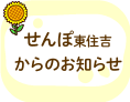 特別養護老人ホ－ム　せんぽ東住吉