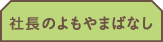 いこいの守・東住吉