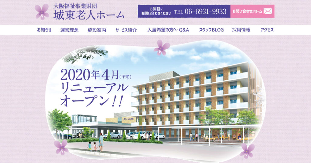 城東特別養護老人ホーム