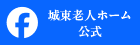 城東特別養護老人ホーム