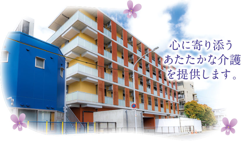 城東特別養護老人ホーム