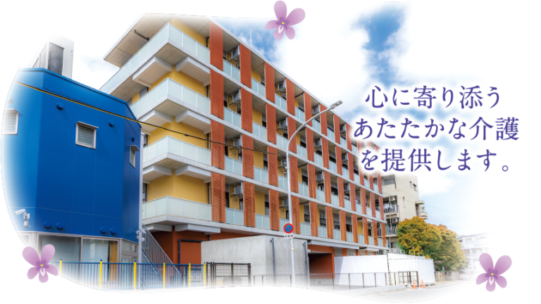 城東特別養護老人ホーム