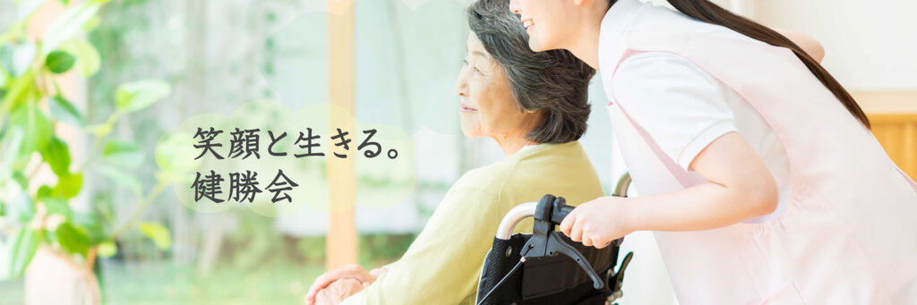 特別養護老人ホーム　さくら