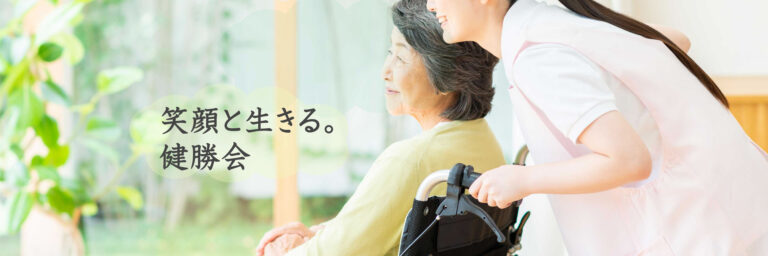特別養護老人ホーム さくら