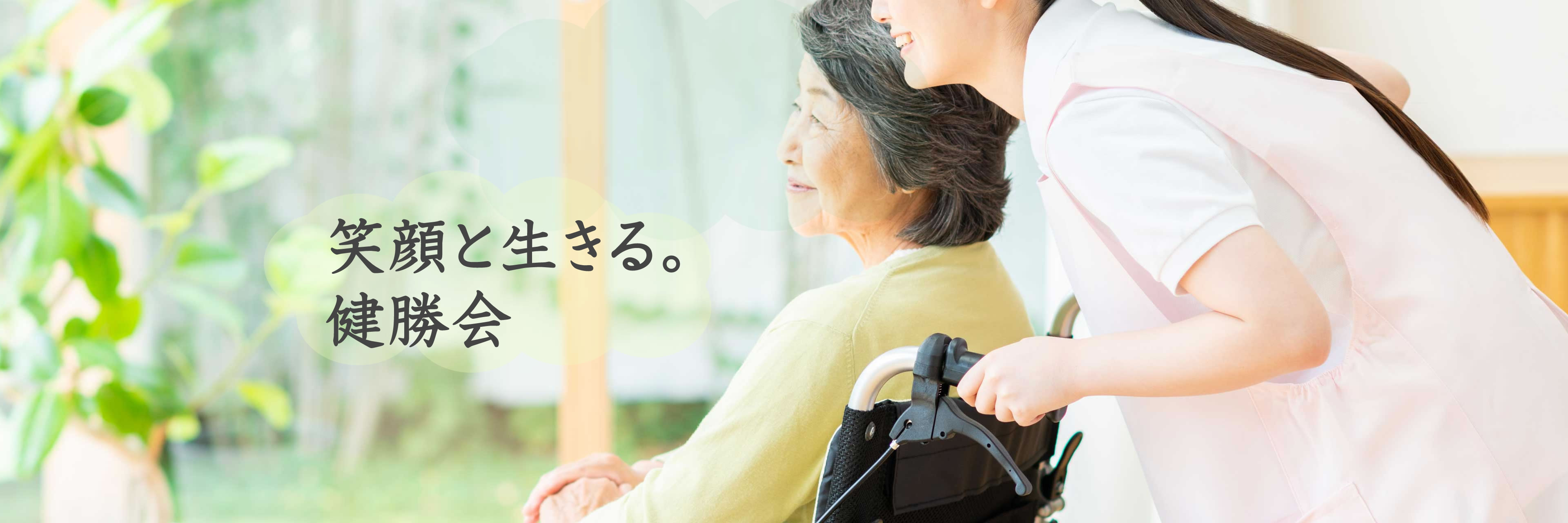特別養護老人ホーム　さくら