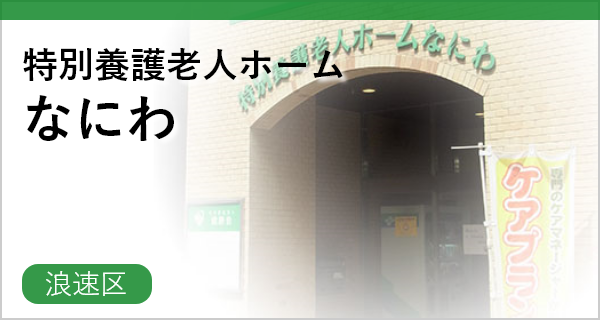特別養護老人ホーム　さくら