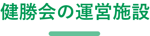 特別養護老人ホーム　さくら