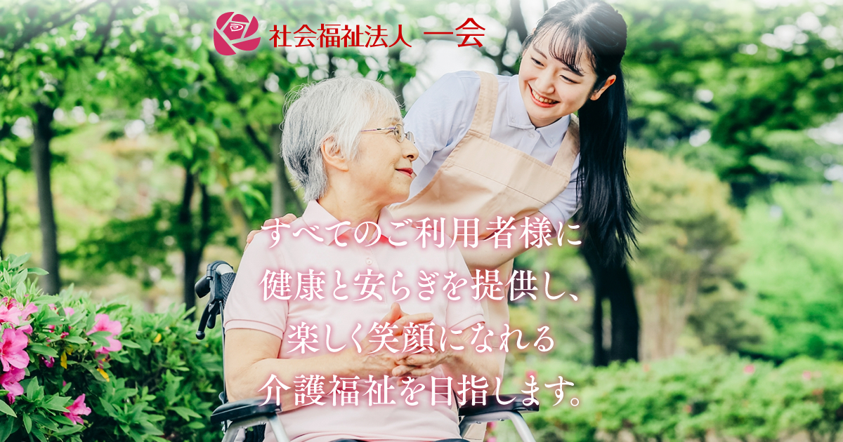特別養護老人ホームローズ