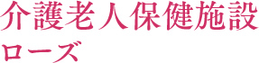特別養護老人ホームローズ