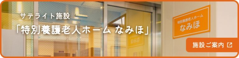 特別養護老人ホームなみほ