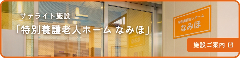 特別養護老人ホームなみほ