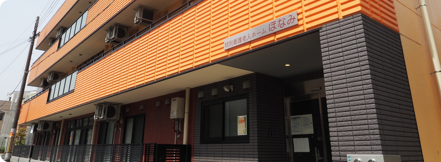 特別養護老人ホームなみほ