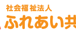 グループホームつむぐ｜大阪市東住吉区大阪府大阪市東住吉区矢田矢田３－１６－８花未来プラザ３階の介護付き有料老人ホームの写真