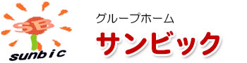 グループホームサンビック２