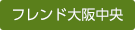 グループホーム　フレンド天下茶屋