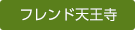 グループホーム　フレンド天下茶屋