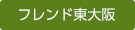 グループホーム　フレンド天下茶屋