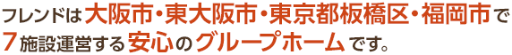 グループホーム　フレンド天下茶屋