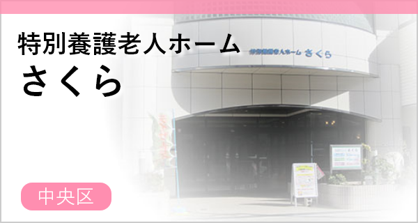 特別養護老人ホーム　アシステンツァ　桜川