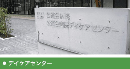グループホーム公道会とびら