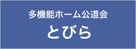 グループホーム公道会とびら