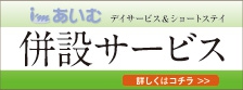 アライヴ株式会社　　グループホームあいむ