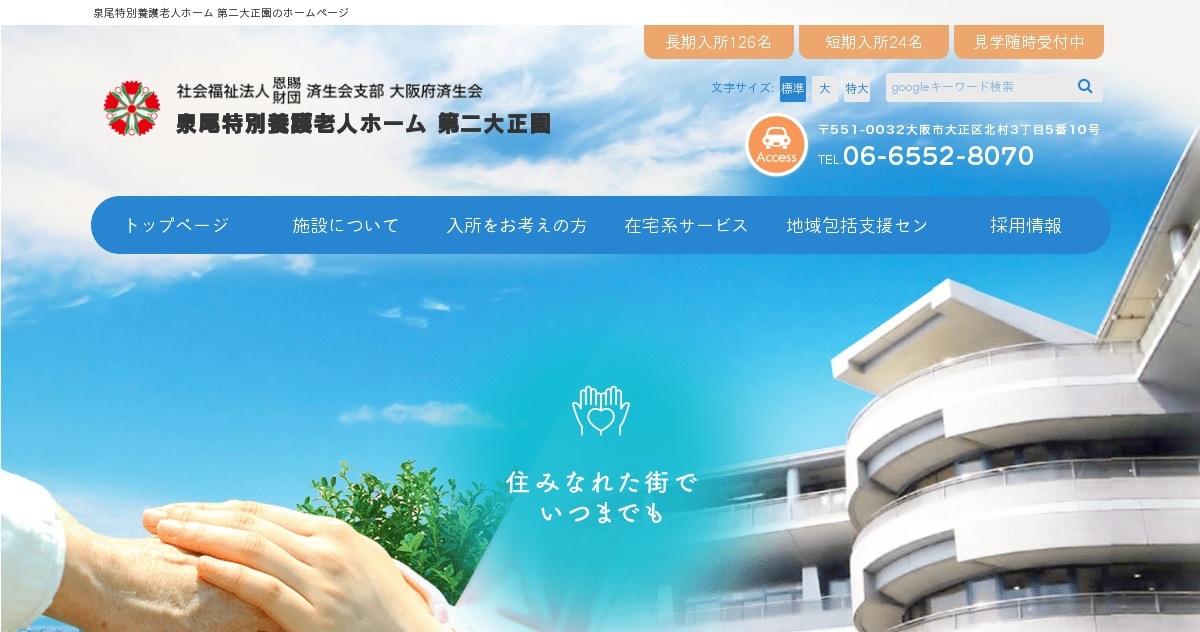 泉尾特別養護老人ホーム第二大正園