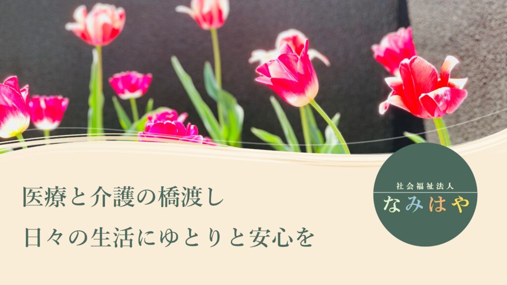 グループホーム緑橋なごみ