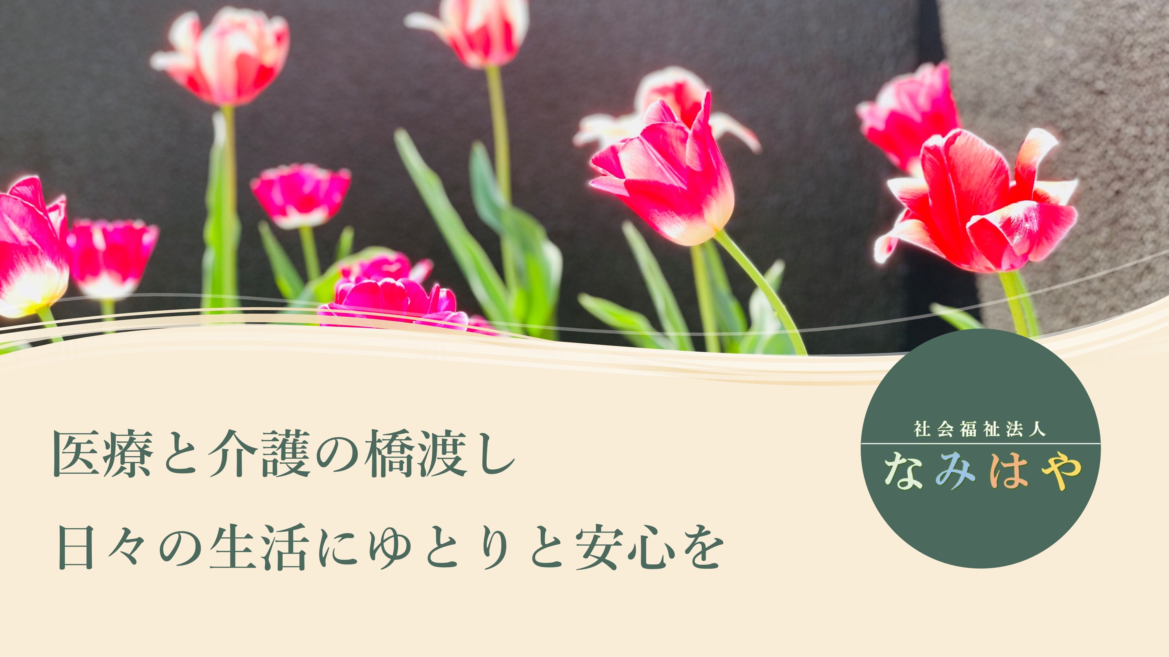 グループホーム緑橋なごみ